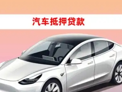 办理沧浪车辆抵押贷款需要什么条件，优势以及结清手续?