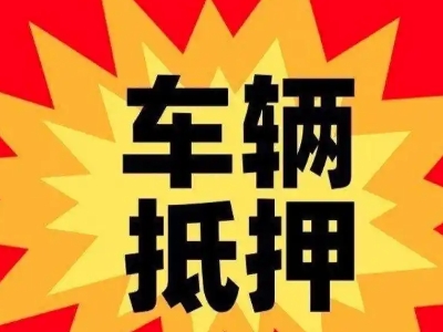 沧浪汽车抵押贷款利息一般是多少？